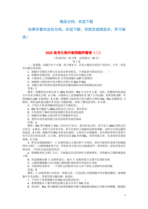 2020高考生物冲刺预测押题卷(二)