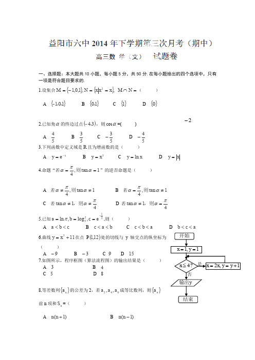 湖南省益阳市第六中学2015届高三上学期期中(第三次月考)考试数学(文)试题(无答案)