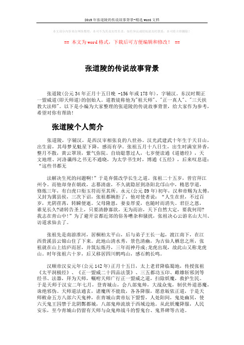 2019年张道陵的传说故事背景-精选word文档 (4页)