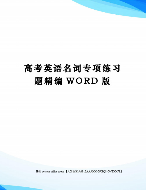 高考英语名词专项练习题定稿版