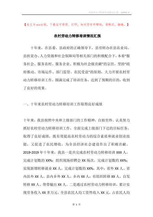 农村劳动力转移培训情况汇报