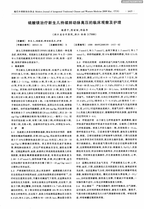 硫酸镁治疗新生儿持续肺动脉高压的临床观察及护理