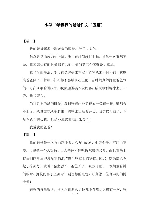 小学二年级我的爸爸作文(五篇)