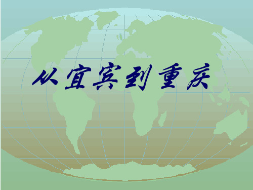 从宜宾到重庆.PPT课件