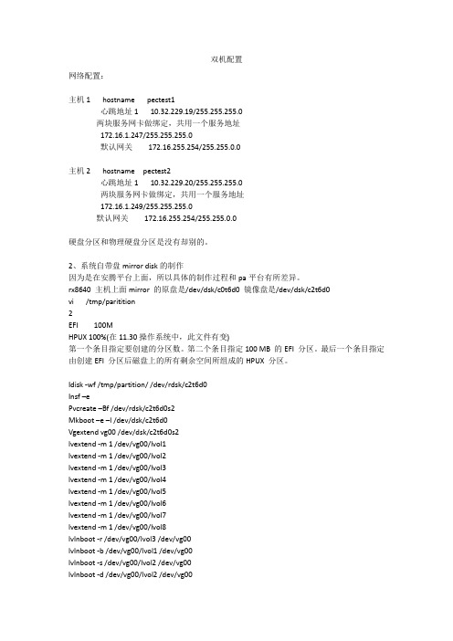 hpux双机配置案例