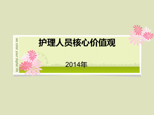 护理核心价值观.ppt