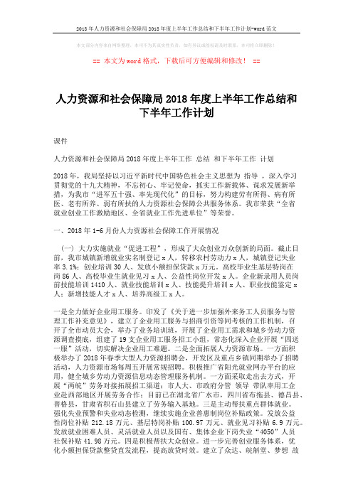2018年人力资源和社会保障局2018年度上半年工作总结和下半年工作计划-word范文 (5页)
