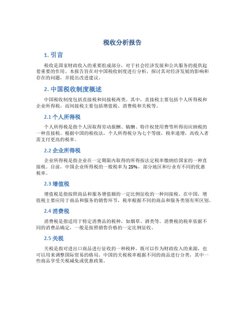 税收分析报告