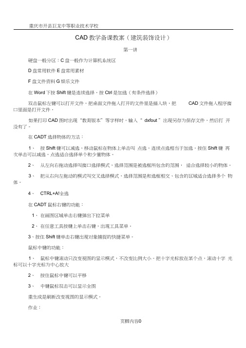 CAD教学备课教案建筑装饰设计