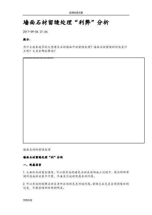 墙面干挂石材留缝处理利弊分析报告