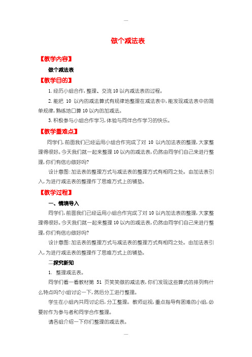 精编【北师大版】一年级上册数学：第3单元优质教案做个减法表