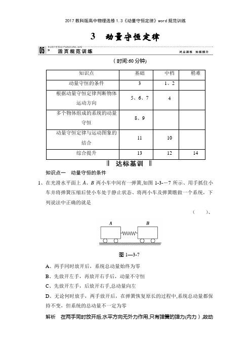 2017教科版高中物理选修13《动量守恒定律》规范训练