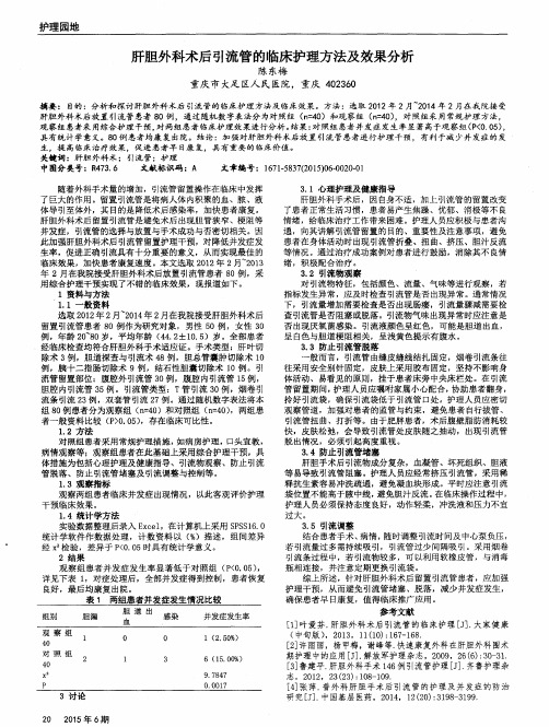 肝胆外科术后引流管的临床护理方法及效果分析