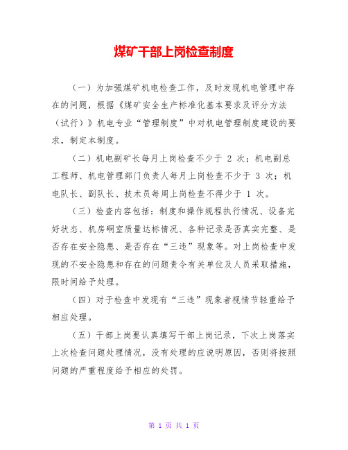 煤矿干部上岗检查制度