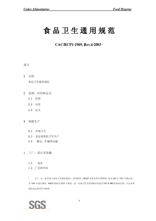 CAC食品卫生通用规范介绍