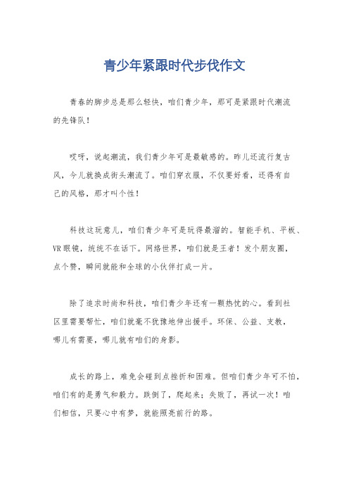 青少年紧跟时代步伐作文
