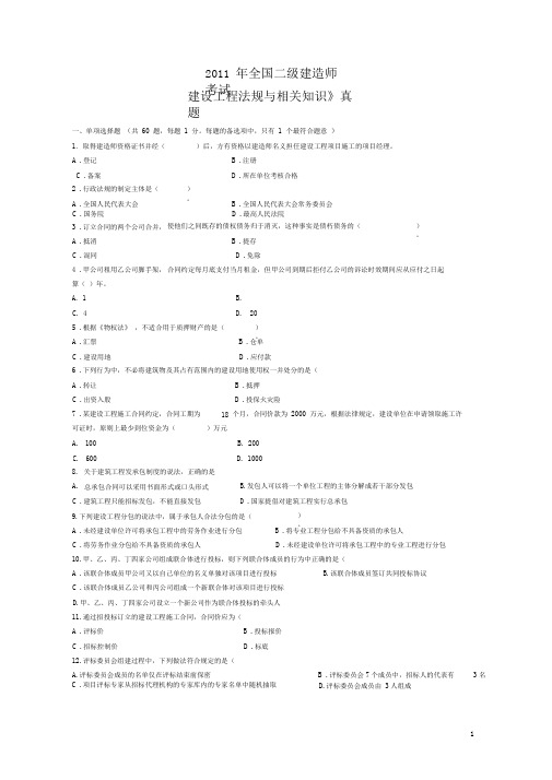 2011年全国二级建造师考试《法规》试题