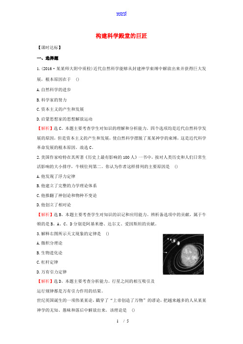 九年级历史上册 4.23 构建科学殿堂的巨匠达标检测 北师大版-北师大版初中九年级上册历史学案