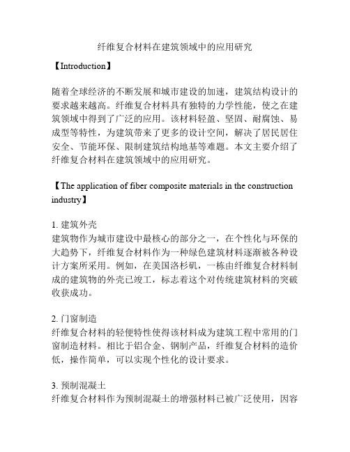 纤维复合材料在建筑领域中的应用研究