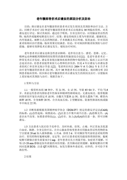 老年髋部骨折术后谵妄的原因分析及防治