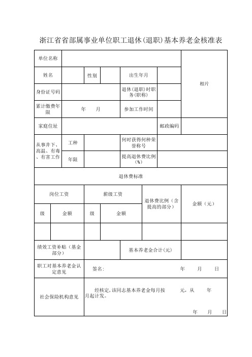 浙江省省部属事业单位职工退休(退职)基本养老金核准表(新)