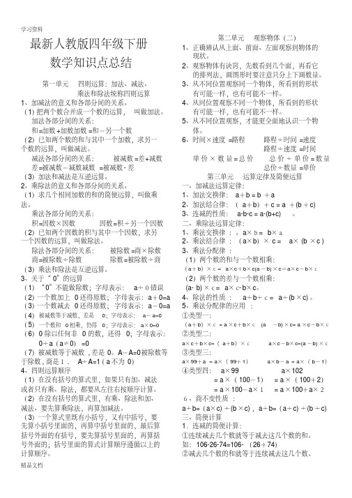 最新最新人教版小学四级数学下册知识点归纳教学文稿