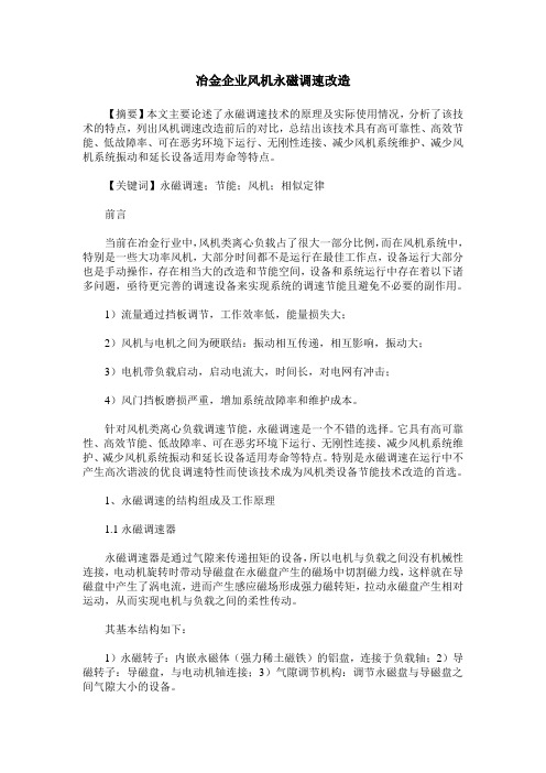 冶金企业风机永磁调速改造