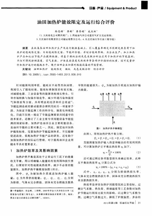 油田加热炉能效限定及运行综合评价