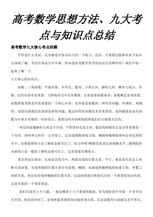 高考数学九大核心考点与知识点总结