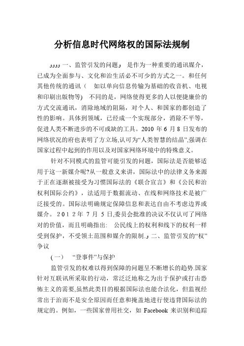分析信息时代网络权的国际法规制
