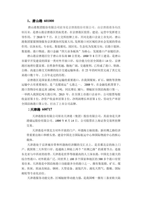 唐山港、天津港、桑德环境的微观分析