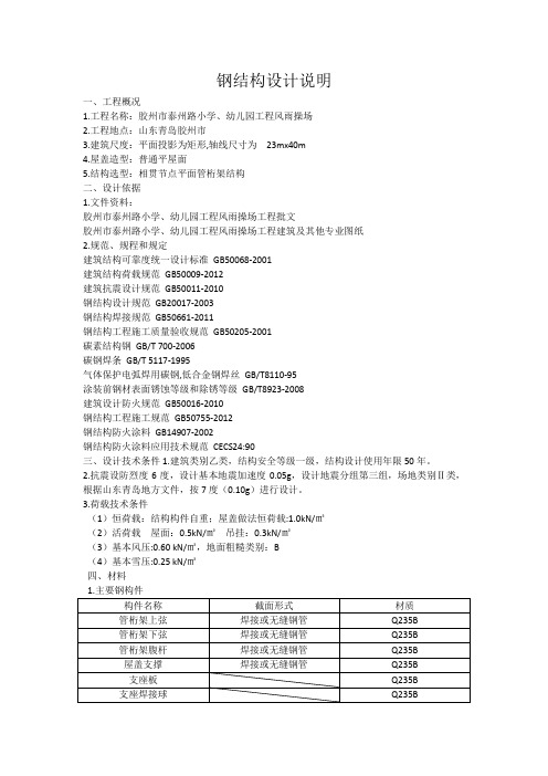 风雨操场钢结构设计说明