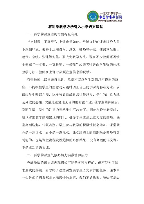 将科学教学方法引入小学语文课堂