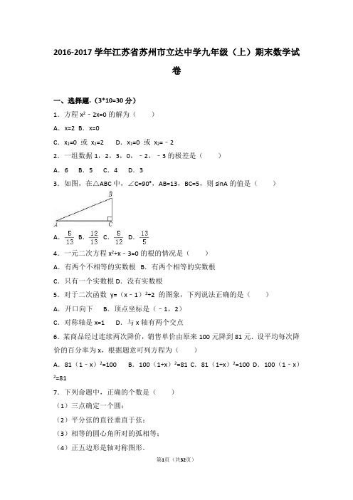 江苏省苏州市立达中学2017届九年级(上)期末数学试卷(解析版)