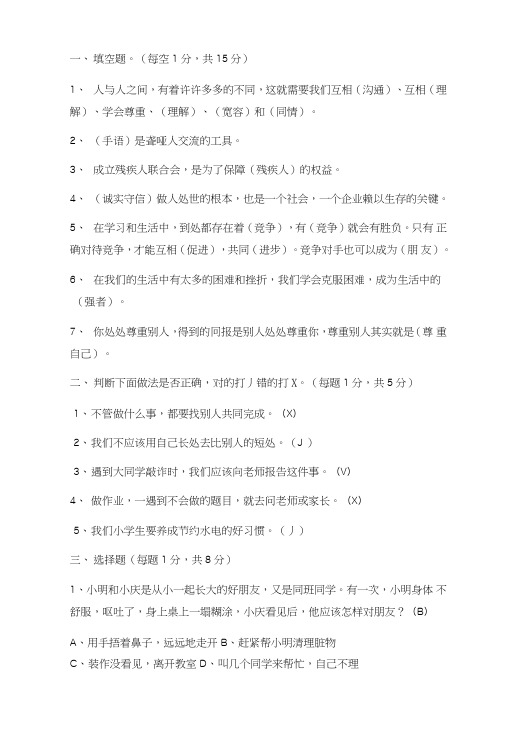 四年级思品-期中考试考试试卷(原版加答案).doc