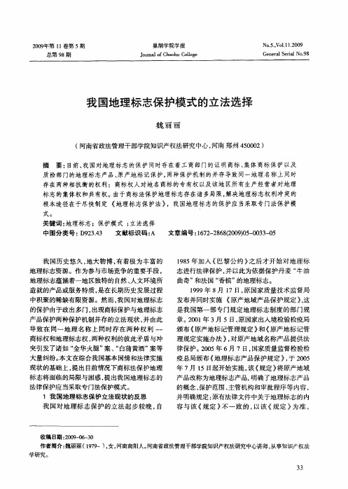 我国地理标志保护模式的立法选择