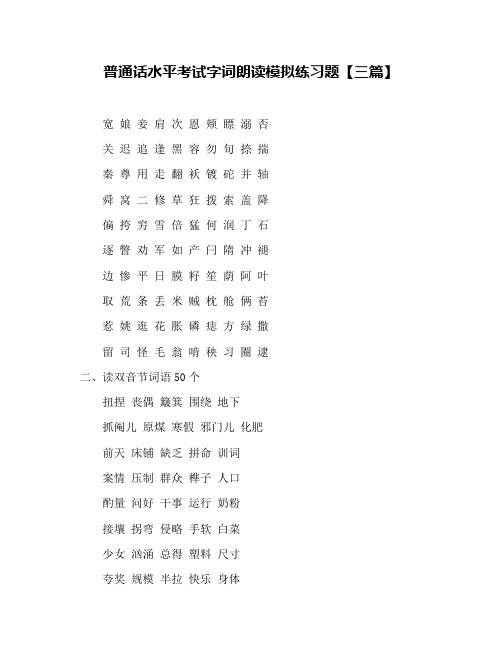 普通话水平考试字词朗读模拟练习题【三篇】