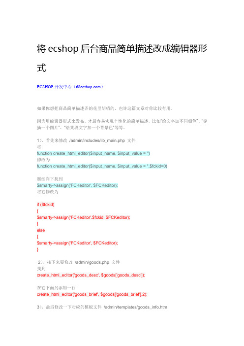 将Ecshop后台商品简单描述改成编辑器形式