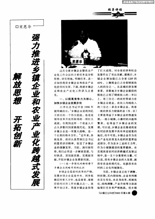 解放思想 开拓创新强力推进乡镇企业和农业产业化跨越式发展