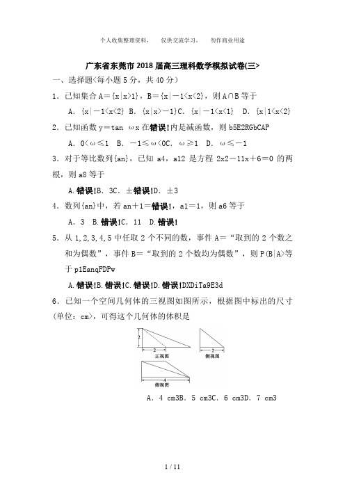 广东省东莞市2018届高三理科数学模拟试卷(三)