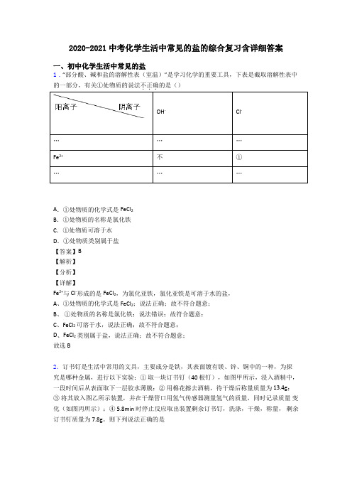 2020-2021中考化学生活中常见的盐的综合复习含详细答案