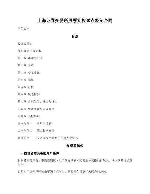 上海证券交易所股票期权试点经纪合同(上海市2015版)