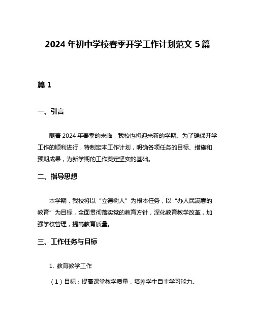 2024年初中学校春季开学工作计划范文5篇