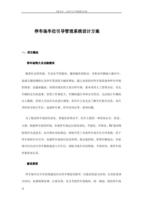 停车场车位引导管理系统设计方案