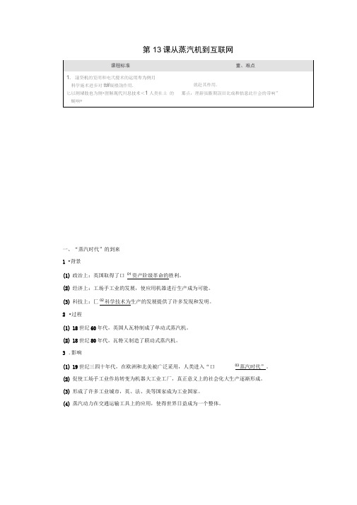 高中历史第四单元近代以来世界的科学发展历程第13课从蒸汽机到互联网导学案新人教版必修3