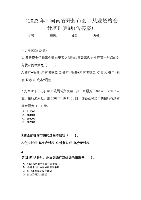 (2023年)河南省开封市会计从业资格会计基础真题(含答案)