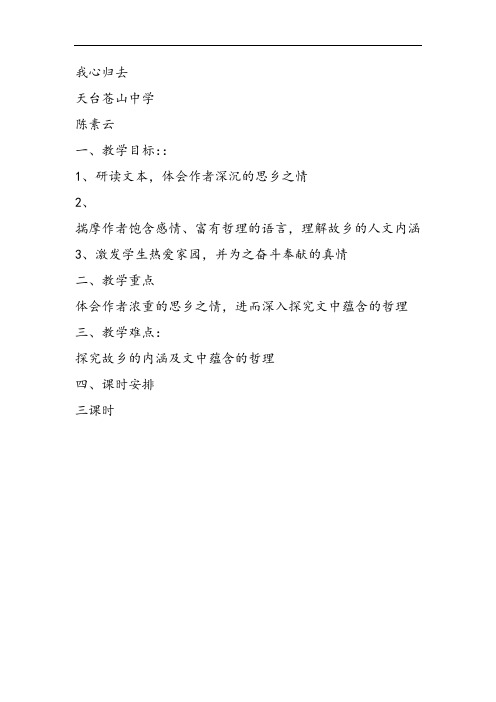 高中语文苏教课标版必修一《我心归去》陈素云PPT课件 一等奖新名师优质课获奖比赛公开课教师面试试讲
