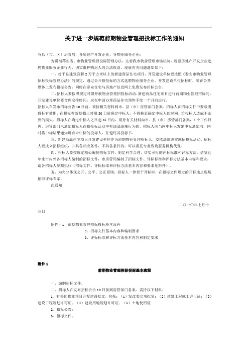 关于进一步规范前期物业管理招投标工作的通知