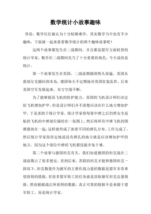 数学统计小故事趣味