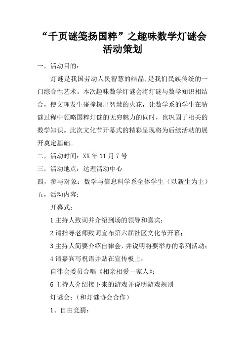 “千页谜笺扬国粹”之趣味数学灯谜会活动策划